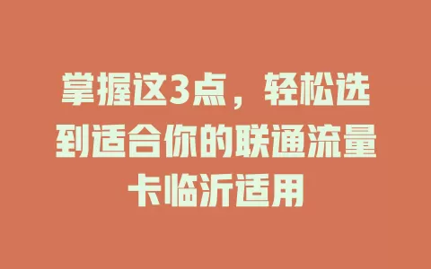 掌握这3点，轻松选到适合你的联通流量卡临沂适用