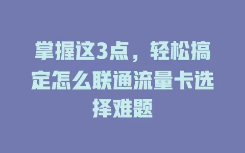 掌握这3点，轻松搞定怎么联通流量卡选择难题