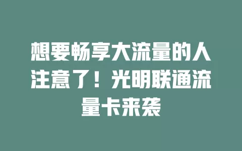 想要畅享大流量的人注意了！光明联通流量卡来袭