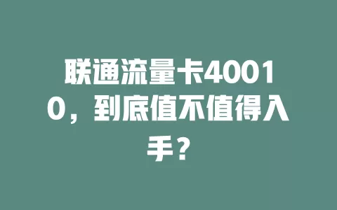 联通流量卡40010，到底值不值得入手？