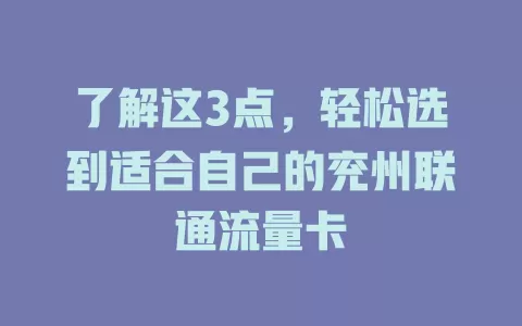 了解这3点，轻松选到适合自己的兖州联通流量卡