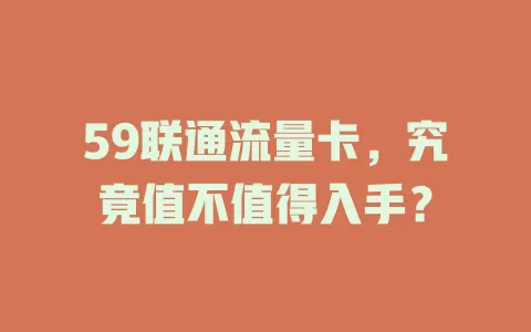 59联通流量卡，究竟值不值得入手？