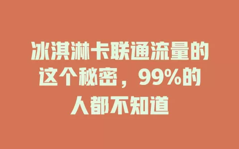 冰淇淋卡联通流量的这个秘密，99%的人都不知道