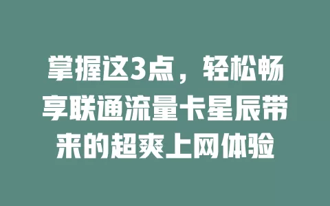 掌握这3点，轻松畅享联通流量卡星辰带来的超爽上网体验