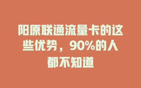 阳原联通流量卡的这些优势，90%的人都不知道