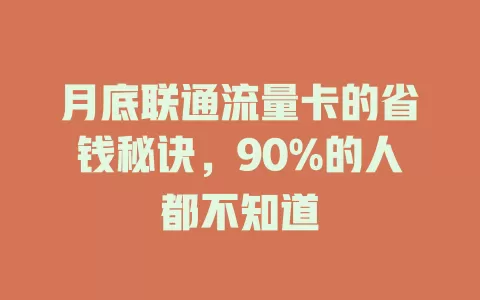 月底联通流量卡的省钱秘诀，90%的人都不知道