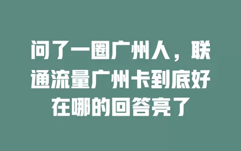 问了一圈广州人，联通流量广州卡到底好在哪的回答亮了