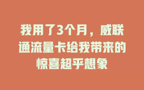 我用了3个月，威联通流量卡给我带来的惊喜超乎想象