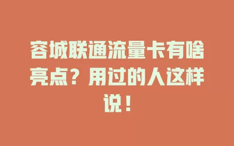 容城联通流量卡有啥亮点？用过的人这样说！
