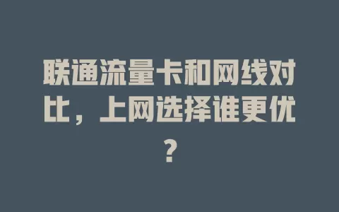 联通流量卡和网线对比，上网选择谁更优？