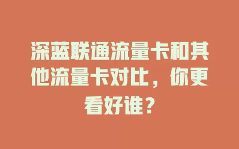 深蓝联通流量卡和其他流量卡对比，你更看好谁？