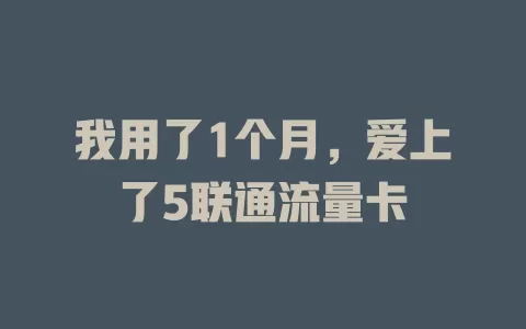 我用了1个月，爱上了5联通流量卡