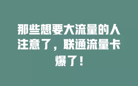 那些想要大流量的人注意了，联通流量卡爆了！