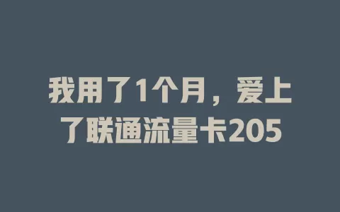我用了1个月，爱上了联通流量卡205