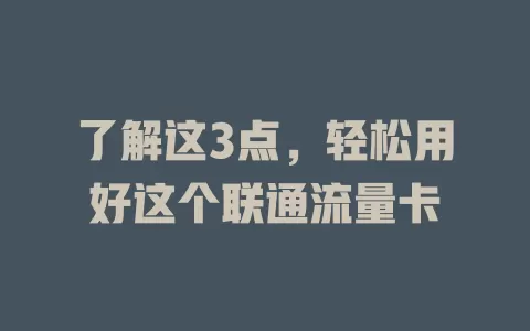 了解这3点，轻松用好这个联通流量卡