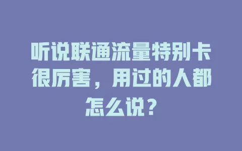 听说联通流量特别卡很厉害，用过的人都怎么说？