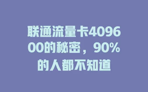 联通流量卡409600的秘密，90%的人都不知道