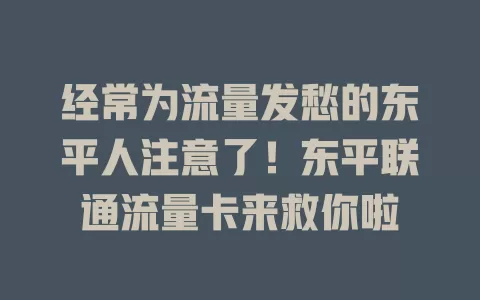 经常为流量发愁的东平人注意了！东平联通流量卡来救你啦
