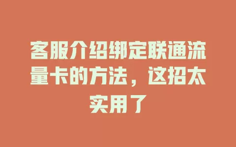 客服介绍绑定联通流量卡的方法，这招太实用了