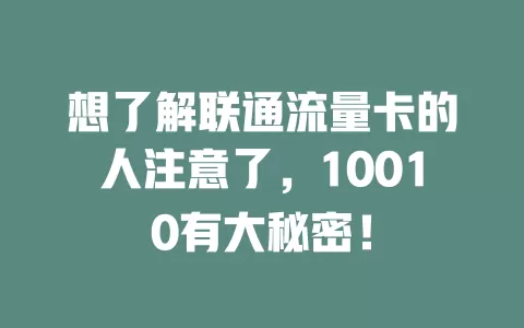 想了解联通流量卡的人注意了，10010有大秘密！