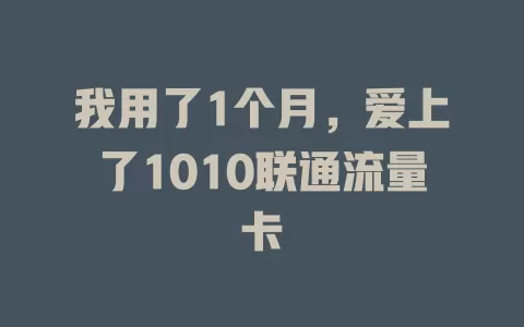 我用了1个月，爱上了1010联通流量卡
