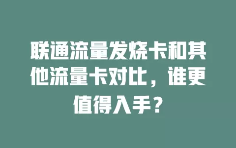 联通流量发烧卡和其他流量卡对比，谁更值得入手？