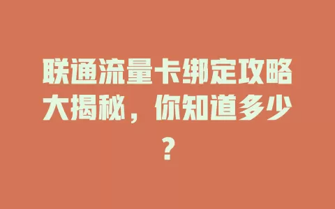 联通流量卡绑定攻略大揭秘，你知道多少？