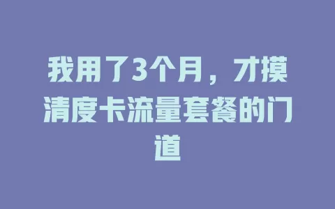 我用了3个月，才摸清度卡流量套餐的门道