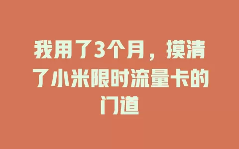 我用了3个月，摸清了小米限时流量卡的门道
