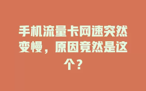 手机流量卡网速突然变慢，原因竟然是这个？