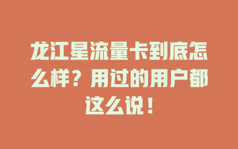 龙江星流量卡到底怎么样？用过的用户都这么说！