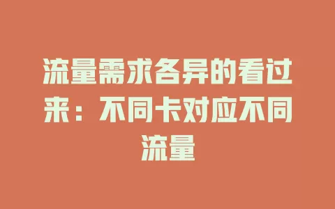流量需求各异的看过来：不同卡对应不同流量