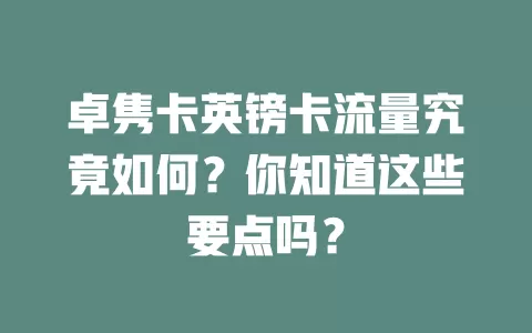 卓隽卡英镑卡流量究竟如何？你知道这些要点吗？