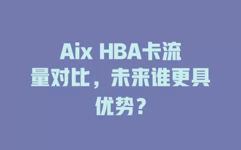 Aix HBA卡流量对比，未来谁更具优势？