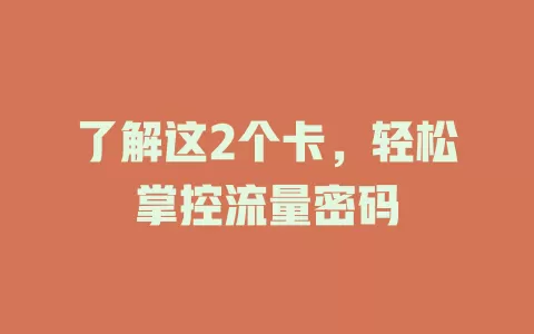 了解这2个卡，轻松掌控流量密码