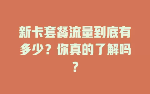 新卡套餐流量到底有多少？你真的了解吗？