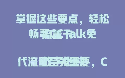 掌握这些要点，轻松畅享CCTalk免流量卡

数字化时代流量至关重要，CCTalk免流量卡能省流量费，网络稳定流畅，多端可用。选卡时了解流量规则、有效期等要点，就能轻松享受便捷服务