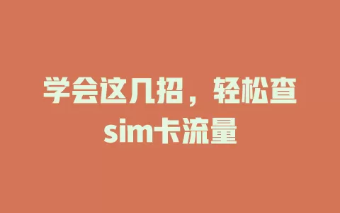 学会这几招，轻松查sim卡流量