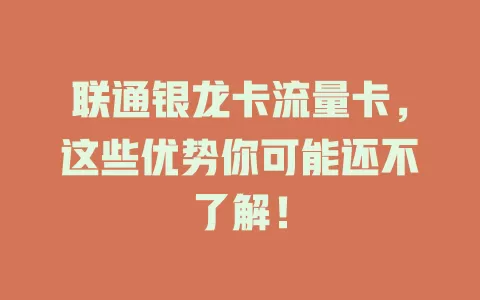 联通银龙卡流量卡，这些优势你可能还不了解！