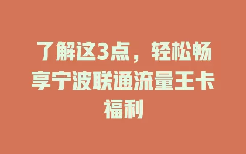 了解这3点，轻松畅享宁波联通流量王卡福利