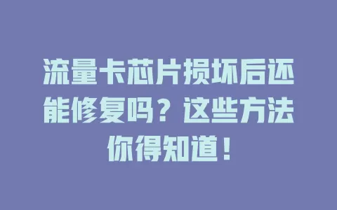流量卡芯片损坏后还能修复吗？这些方法你得知道！