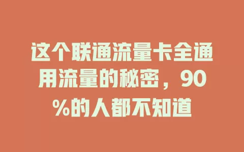 这个联通流量卡全通用流量的秘密，90%的人都不知道