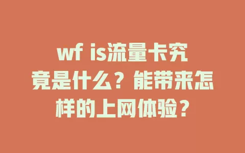 wf is流量卡究竟是什么？能带来怎样的上网体验？