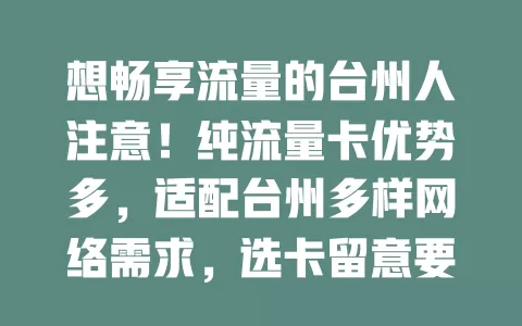 想畅享流量的台州人注意！纯流量卡优势多，适配台州多样网络需求，选卡留意要点，助你开启畅快网络生活