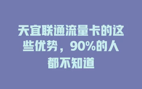 天宜联通流量卡的这些优势，90%的人都不知道