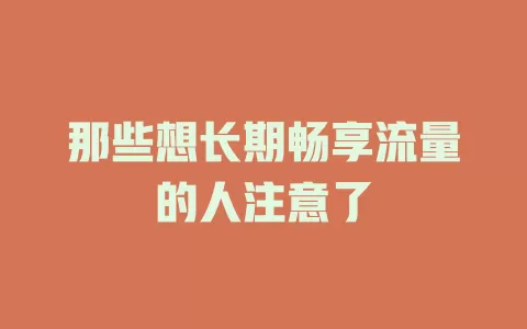 那些想长期畅享流量的人注意了