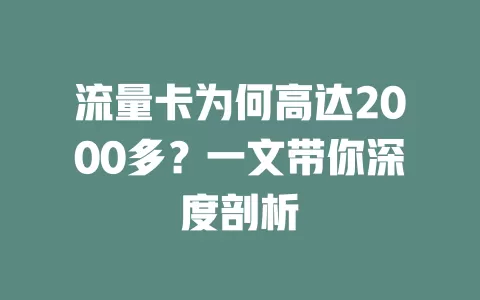 流量卡为何高达2000多？一文带你深度剖析