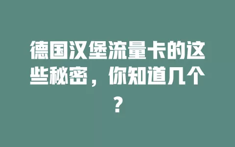 德国汉堡流量卡的这些秘密，你知道几个？
