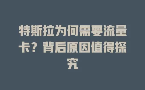 特斯拉为何需要流量卡？背后原因值得探究