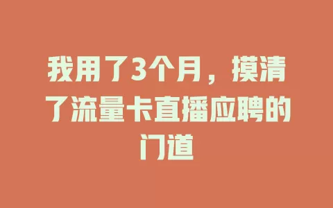 我用了3个月，摸清了流量卡直播应聘的门道